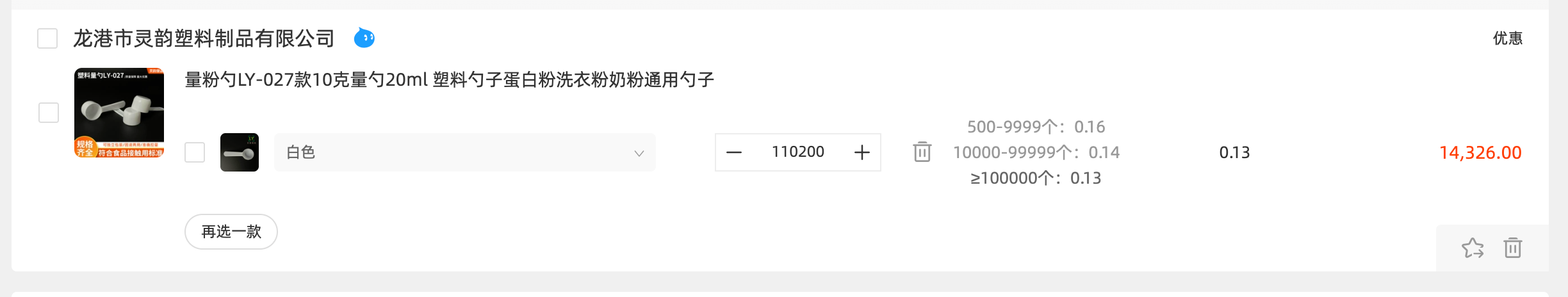 ช้อนตวง LY-027 รุ่น 10 กรัม 20 มล. ช้อนพลาสติก ช้อนโปรตีน ผงซักฟอก ช้อนนมผง
